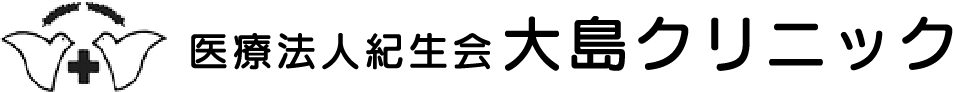 【公式】医療法人紀生会 大島クリニック | 大阪府和泉市｜プラセンタ治療｜漢方薬処方｜内科｜リハビリテーション科